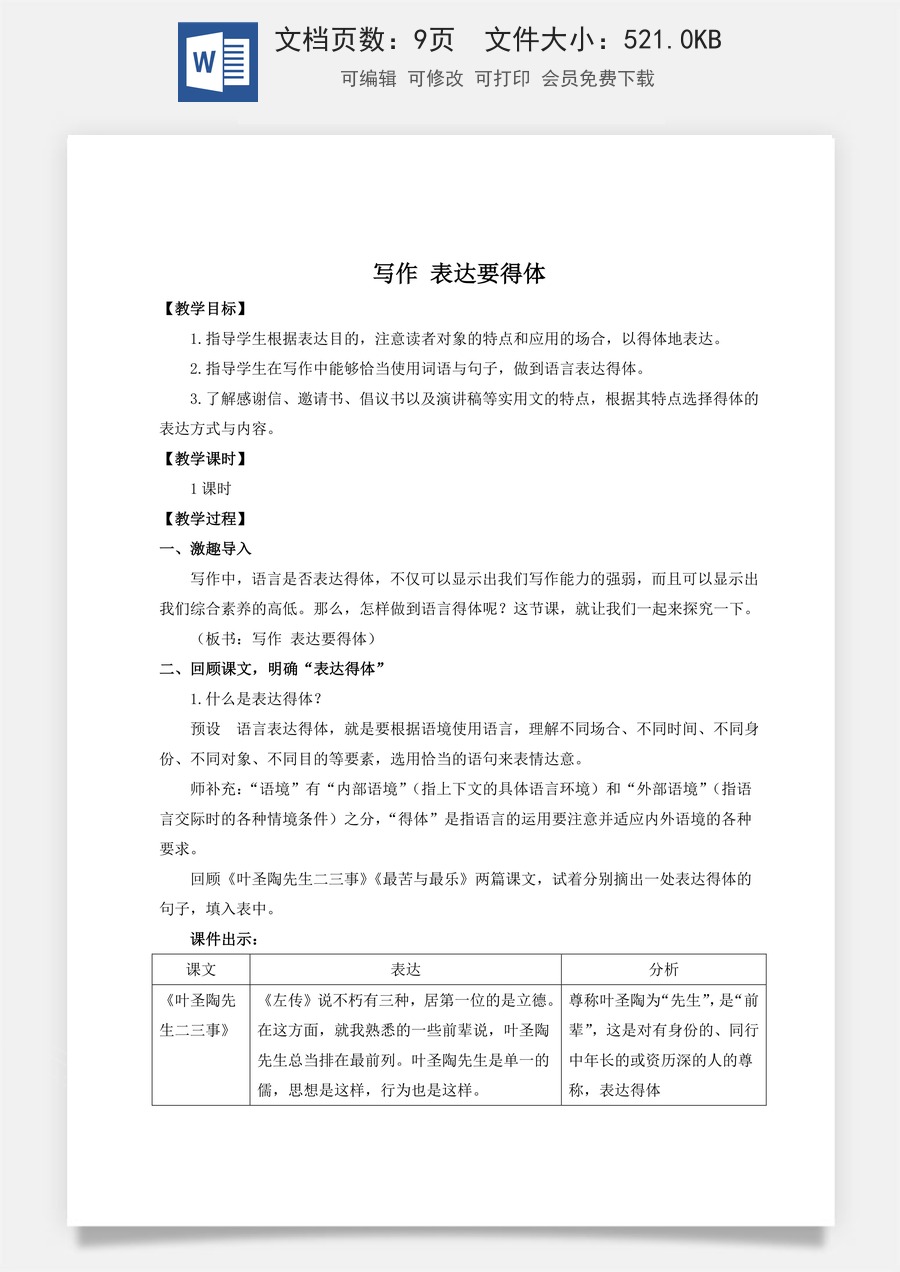 初中八年级上册语文教案写作 表达要得体（名师教案）.doc